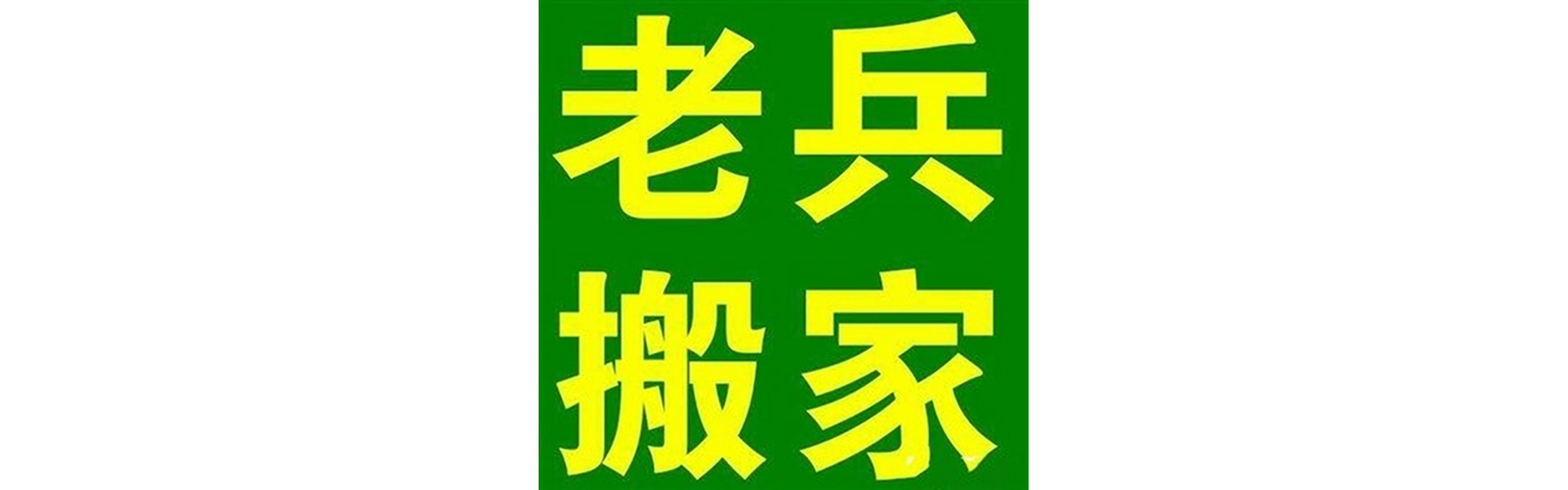 退伍老兵搬家康定站